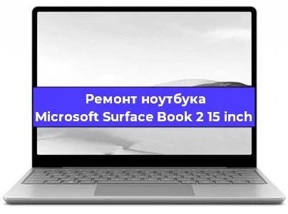 Замена кулера на ноутбуке Microsoft Surface Book 2 15 inch в Волгограде